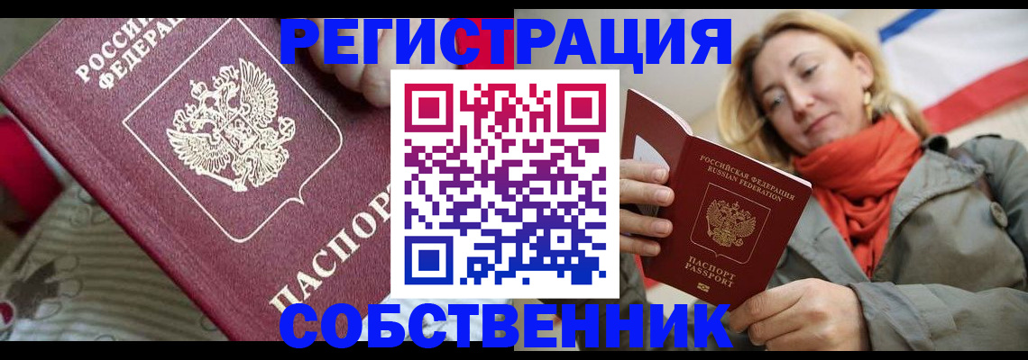 временная регистрация купить в Балаково