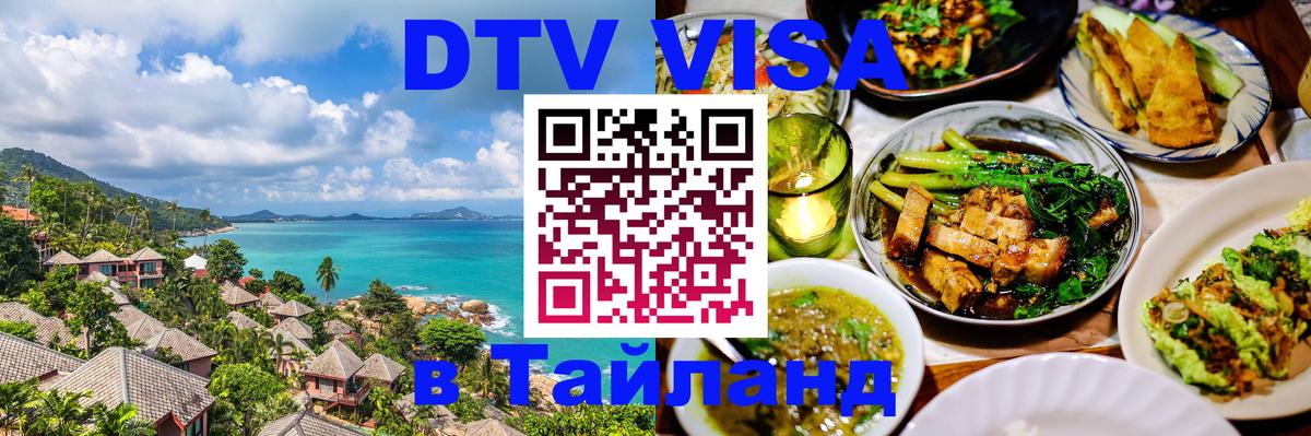 Купить DTV визу в Таиланд 